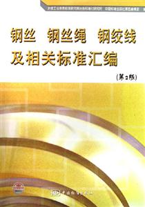 鋼絲鋼絲繩鋼絞線及相關標準匯編