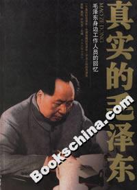 真實的毛澤東毛澤東身邊工作人員的回憶