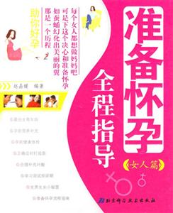 準(zhǔn)備懷孕全程指導(dǎo)助你好孕女人篇男人篇 準(zhǔn)備懷孕全程指導(dǎo)助你好孕女人篇男人篇