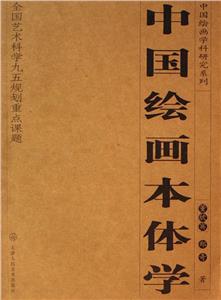 中國繪畫本體學