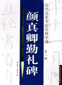 顏真卿勤禮碑歷代名家書法經典字譜第一輯 顏真卿勤禮碑歷代名家書法經典字譜第一輯