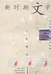 新時(shí)期文學(xué)二十年精選散文卷 新時(shí)期文學(xué)二十年精選散文卷