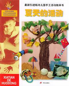 最新引進(jìn)版幼兒園手工活動教學(xué)書夏天的活動 最新引進(jìn)版幼兒園手工活動教學(xué)書夏天的活動