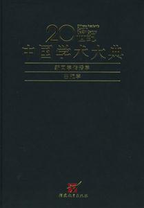 20世紀中國學術大典新聞學、傳播學、出版學