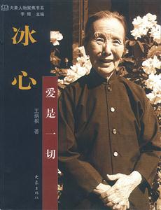 《冰心愛是一切》讀后感300字：愛如何化解情感沖突與生活挑戰？冰心的智慧揭曉！
