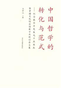中國哲學的轉化與范式