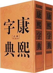 康熙字典【上下】