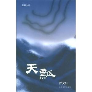 天瓢長篇小說