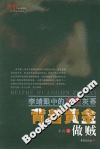 《背著黃金做賊》讀后感1000字：黃金背后的秘密與情感糾葛，人物角色如何在生活挑戰中揭開真相？懸念迭起！