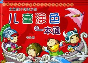 發(fā)掘孩子創(chuàng)造力的兒童涂色一本通動(dòng)物篇 發(fā)掘孩子創(chuàng)造力的兒童涂色一本通動(dòng)物篇