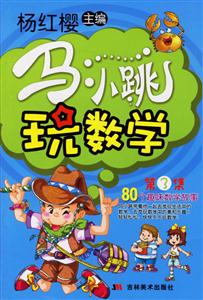 馬小跳玩數學三年級