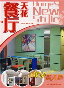 家裝新天地餐廳天花