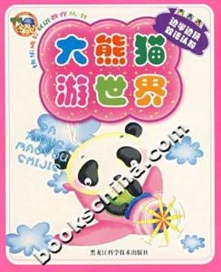 快樂(lè)成長(zhǎng)雙語(yǔ)教育叢書(shū)大熊貓游世界 快樂(lè)成長(zhǎng)雙語(yǔ)教育叢書(shū)大熊貓游世界