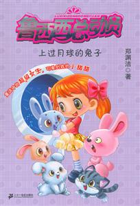 魯西西總動(dòng)員上過(guò)月球的兔子