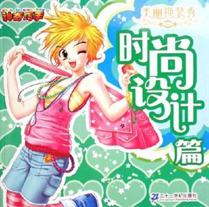 時尚設(shè)計篇美麗換裝秀
