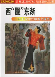 西服東漸20世紀中外服飾交流史