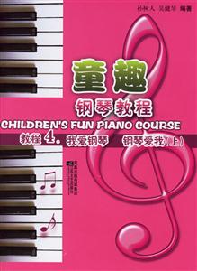 童趣鋼琴教程4我愛鋼琴鋼琴愛我