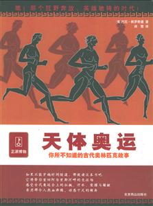 天體奧運(yùn)你所不知道的古代奧林匹克故事