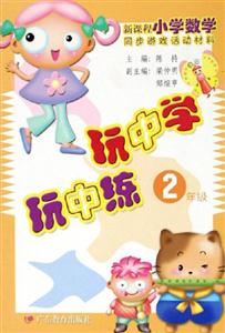 新課程小學(xué)數(shù)學(xué)同步游戲活動材料玩中學(xué)玩中練2年級 新課程小學(xué)數(shù)學(xué)同步游戲活動材料玩中學(xué)玩中練2年級
