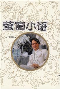 劉墉螢窗小語(yǔ) 劉墉螢窗小語(yǔ)