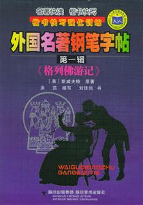外國(guó)名著鋼筆字貼第一輯《格列佛游記》 外國(guó)名著鋼筆字貼第一輯《格列佛游記》
