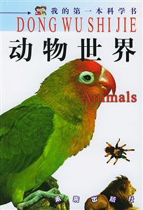 我的第一本科學(xué)書(shū)動(dòng)物世界 我的第一本科學(xué)書(shū)動(dòng)物世界
