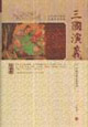 三國演義中國古典文學名著