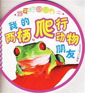 撕不爛圓圓片2我的兩棲爬行動(dòng)物朋友