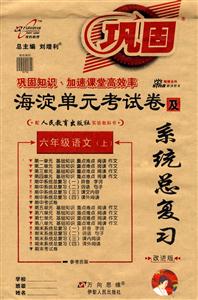 六年級(jí)語文海淀單元考試卷及系統(tǒng)總復(fù)習(xí) 六年級(jí)語文海淀單元考試卷及系統(tǒng)總復(fù)習(xí)