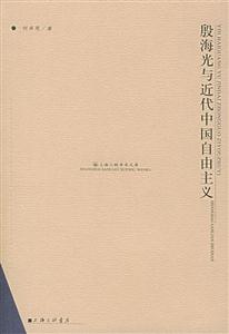 殷海光與近代中國自由主義上海三聯學術文庫
