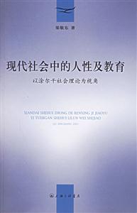 現代社會中的人性及教育以涂爾干社會理論為視角