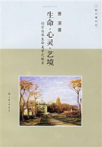 生命、心靈、藝境論宗白華生命美學之體系