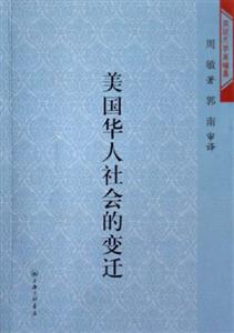 美國化人社會的變遷