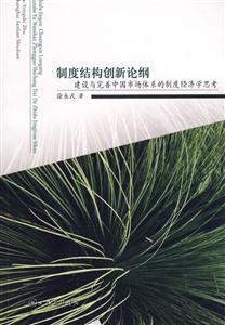 制度結構創新論綱