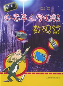 中老年人學(xué)電腦數(shù)碼篇 中老年人學(xué)電腦數(shù)碼篇