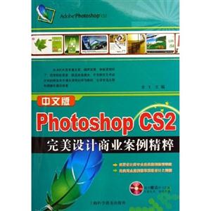 中文版PhotoshopCS2完美設(shè)計商業(yè)案例精粹 中文版PhotoshopCS2完美設(shè)計商業(yè)案例精粹
