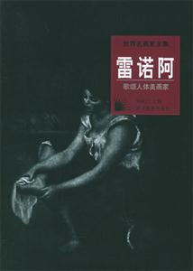 世界名畫家全集――雷諾阿