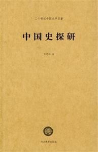 中國史學名著中國史探研