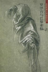 法國(guó)收藏大師素描欣賞羅浮宮與巴黎素描4 法國(guó)收藏大師素描欣賞羅浮宮與巴黎素描4