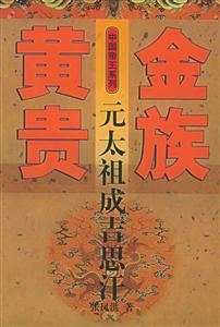 黃金貴族元太祖成吉思汗
