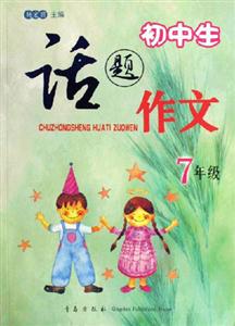 七年級(jí)初中生話題作文 七年級(jí)初中生話題作文