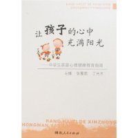讓孩子的心中充滿陽(yáng)光 讓孩子的心中充滿陽(yáng)光
