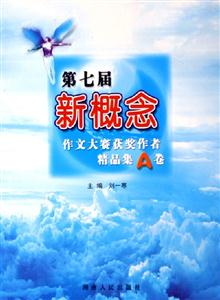 第七屆新概念作文大賽獲獎作者精品集A卷