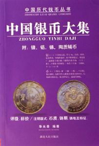 中國銀幣大集