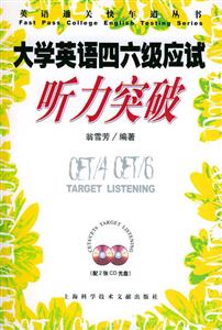 大學英語四六級應試聽力突破 大學英語四六級應試聽力突破
