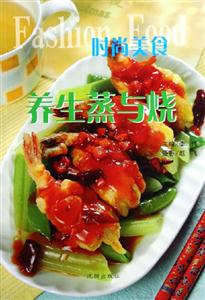 時(shí)尚美食養(yǎng)生蒸與燒