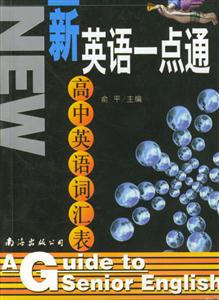 新英語一點通高中英語詞匯表