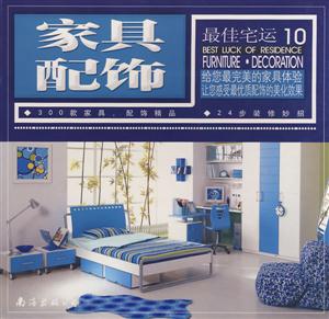 家具配飾最佳宅運(yùn)10 家具配飾最佳宅運(yùn)10