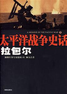 太平洋戰爭史話5拉包爾 太平洋戰爭史話5拉包爾