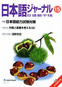 日語(yǔ)新干線15
